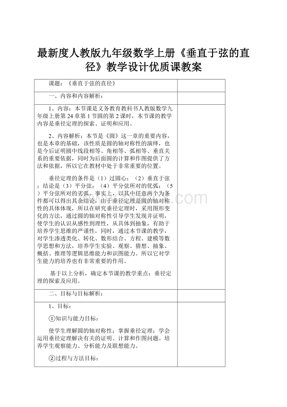 最新度人教版九年级数学上册《垂直于弦的直径》教学设计优质课教案文档格式.docx_第1页