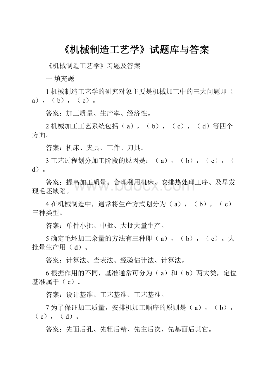 《机械制造工艺学》试题库与答案文档格式.docx