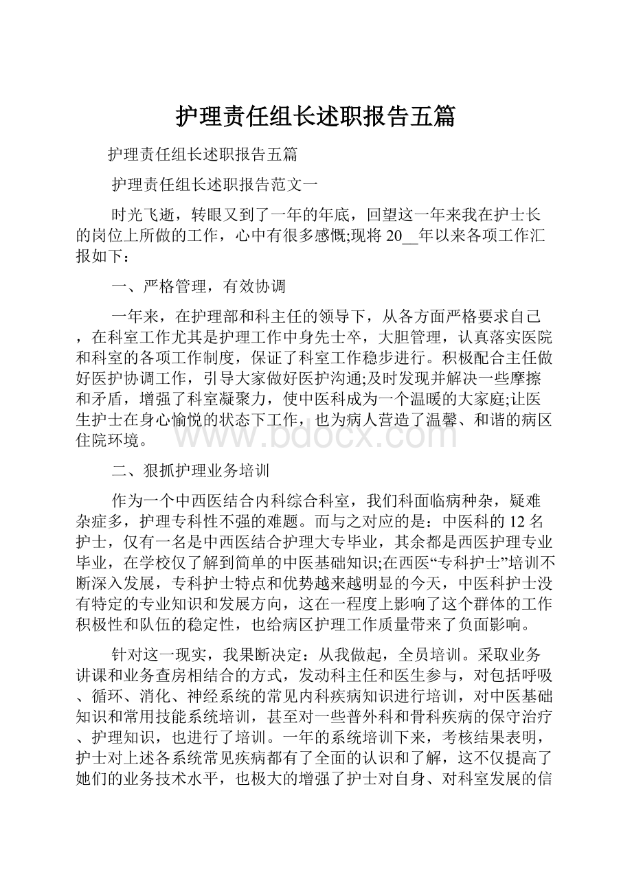 护理责任组长述职报告五篇.docx_第1页