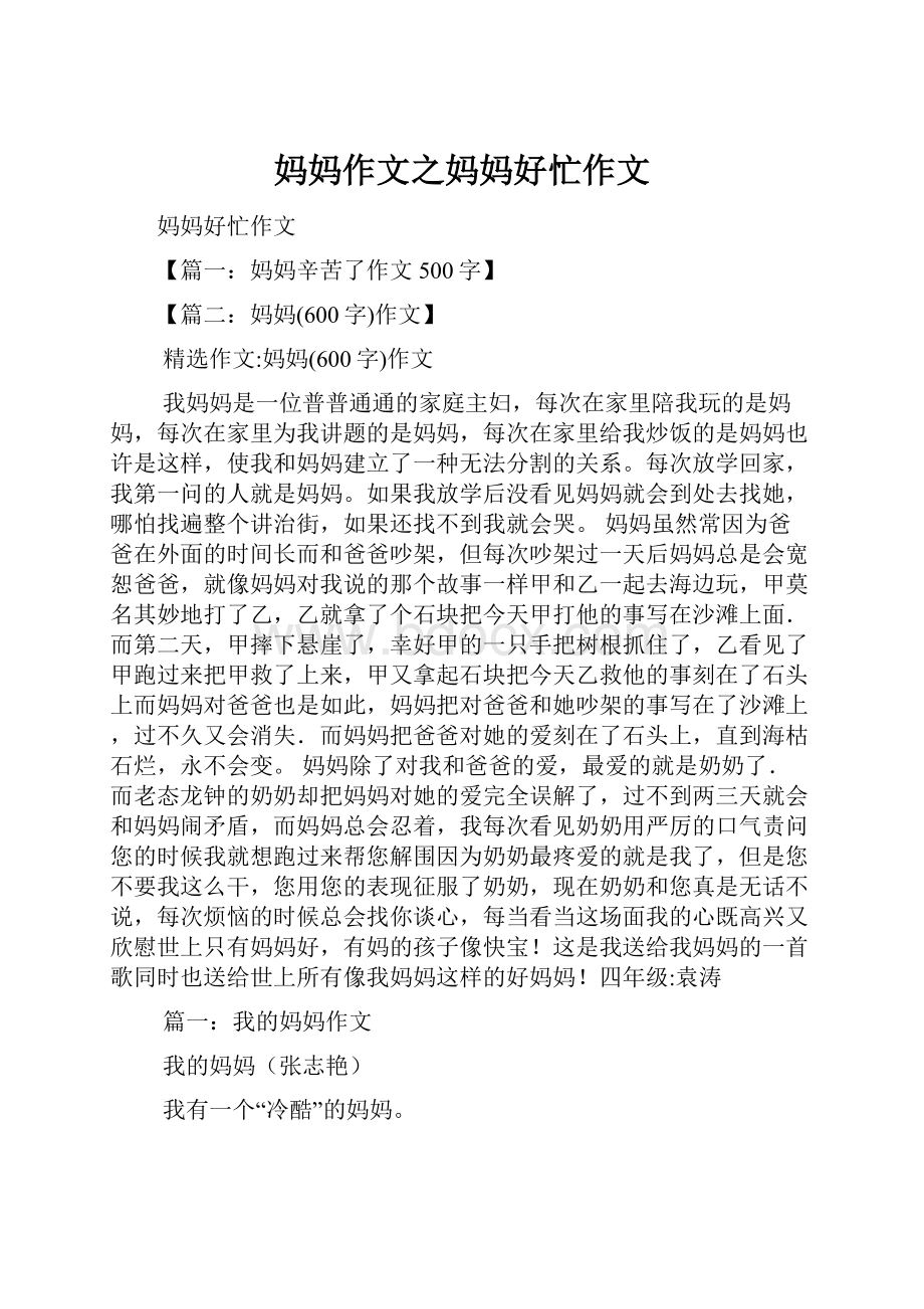 妈妈作文之妈妈好忙作文Word格式.docx