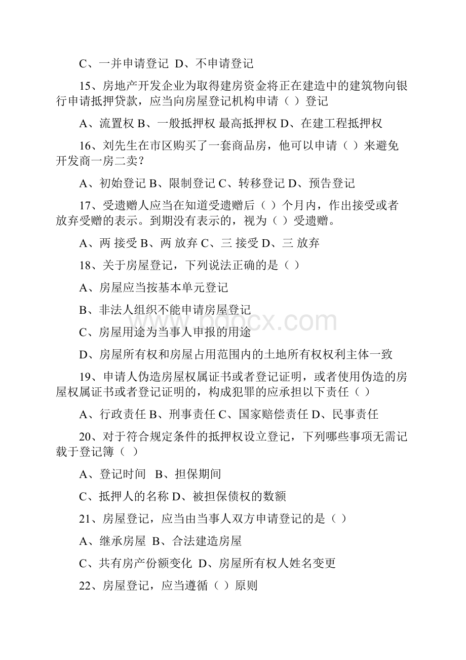 房屋登记办法有奖知识竞赛Word文档下载推荐.docx_第3页