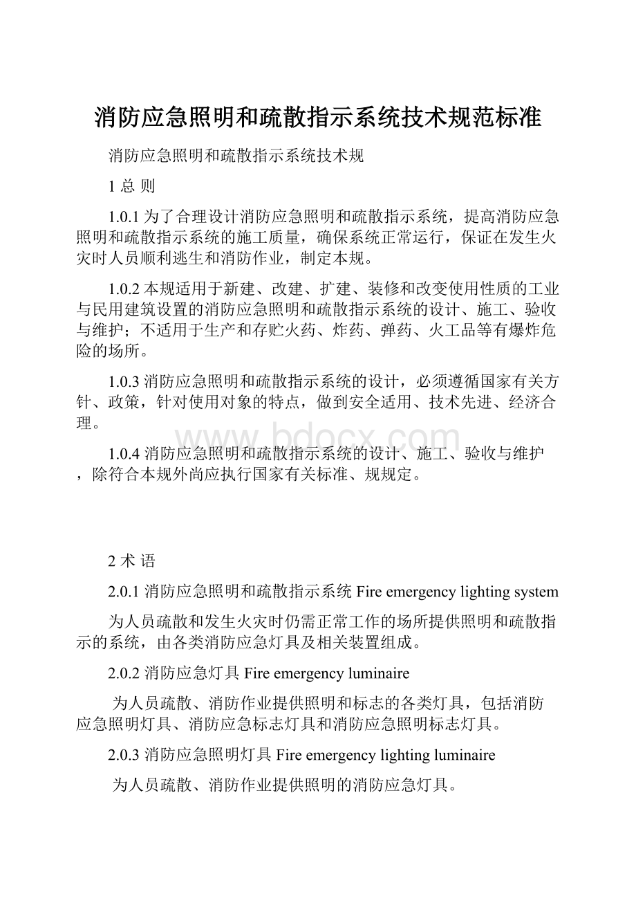 消防应急照明和疏散指示系统技术规范标准.docx