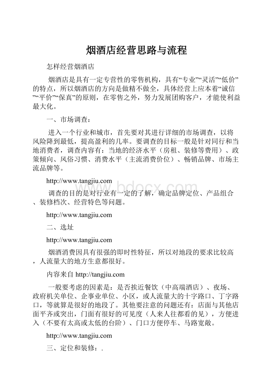 烟酒店经营思路与流程.docx_第1页