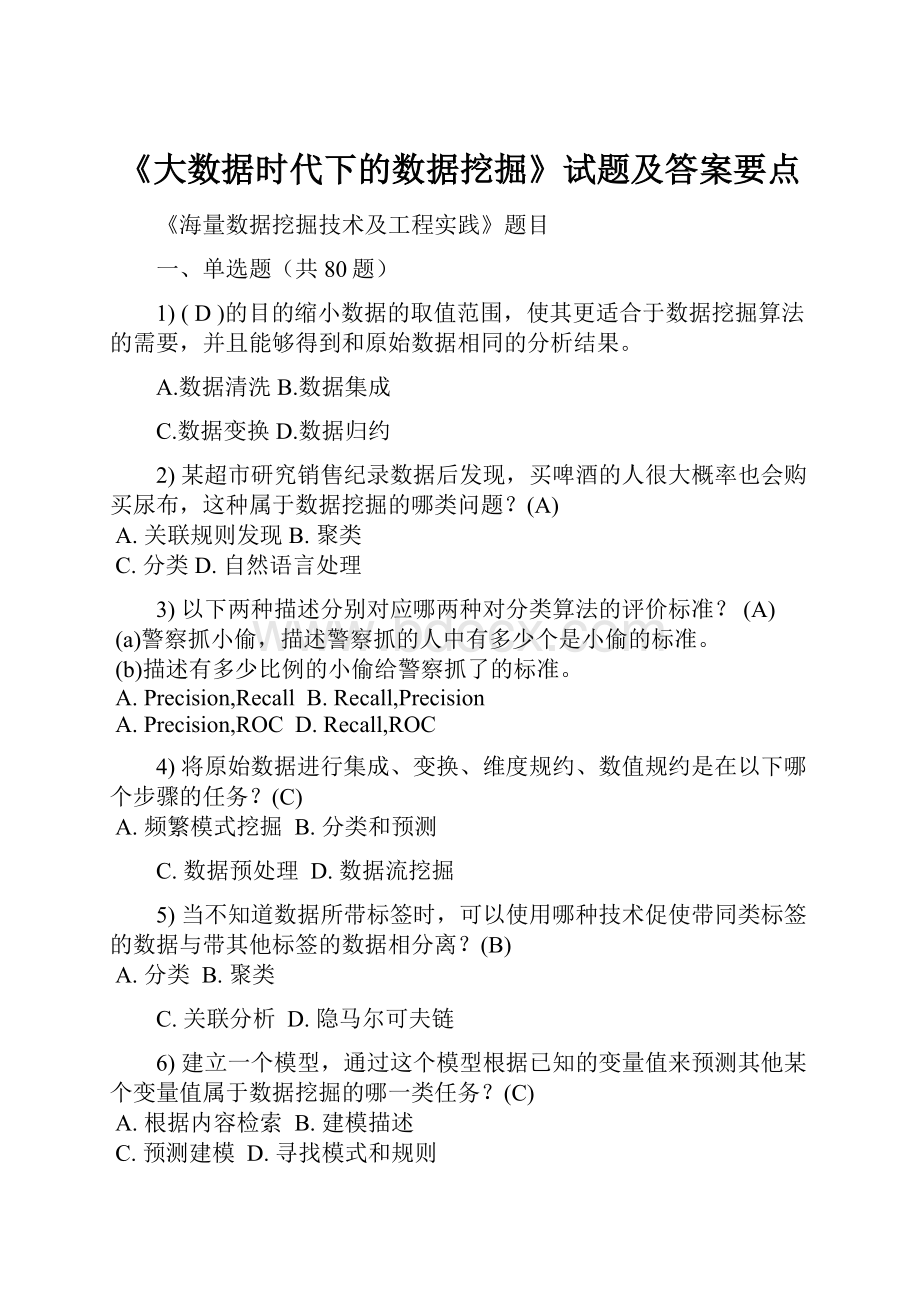 《大数据时代下的数据挖掘》试题及答案要点.docx_第1页