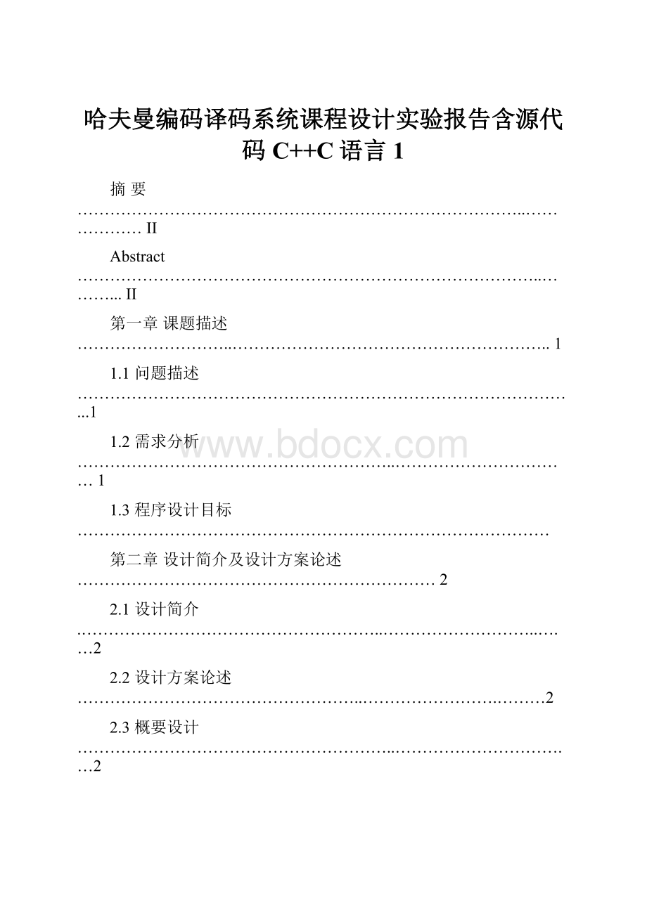 哈夫曼编码译码系统课程设计实验报告含源代码C++C语言1.docx_第1页