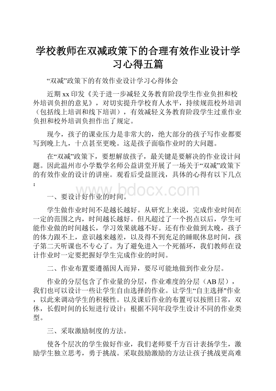 学校教师在双减政策下的合理有效作业设计学习心得五篇Word格式.docx