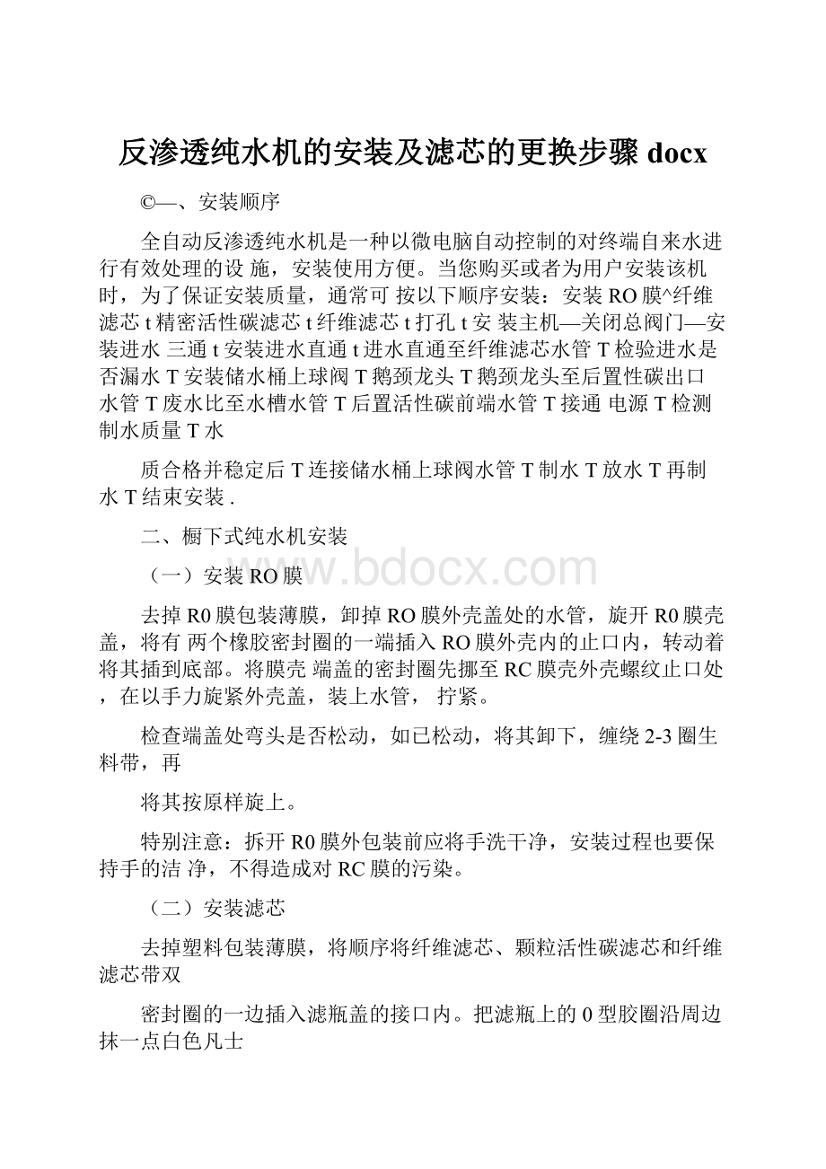 反渗透纯水机的安装及滤芯的更换步骤docx.docx