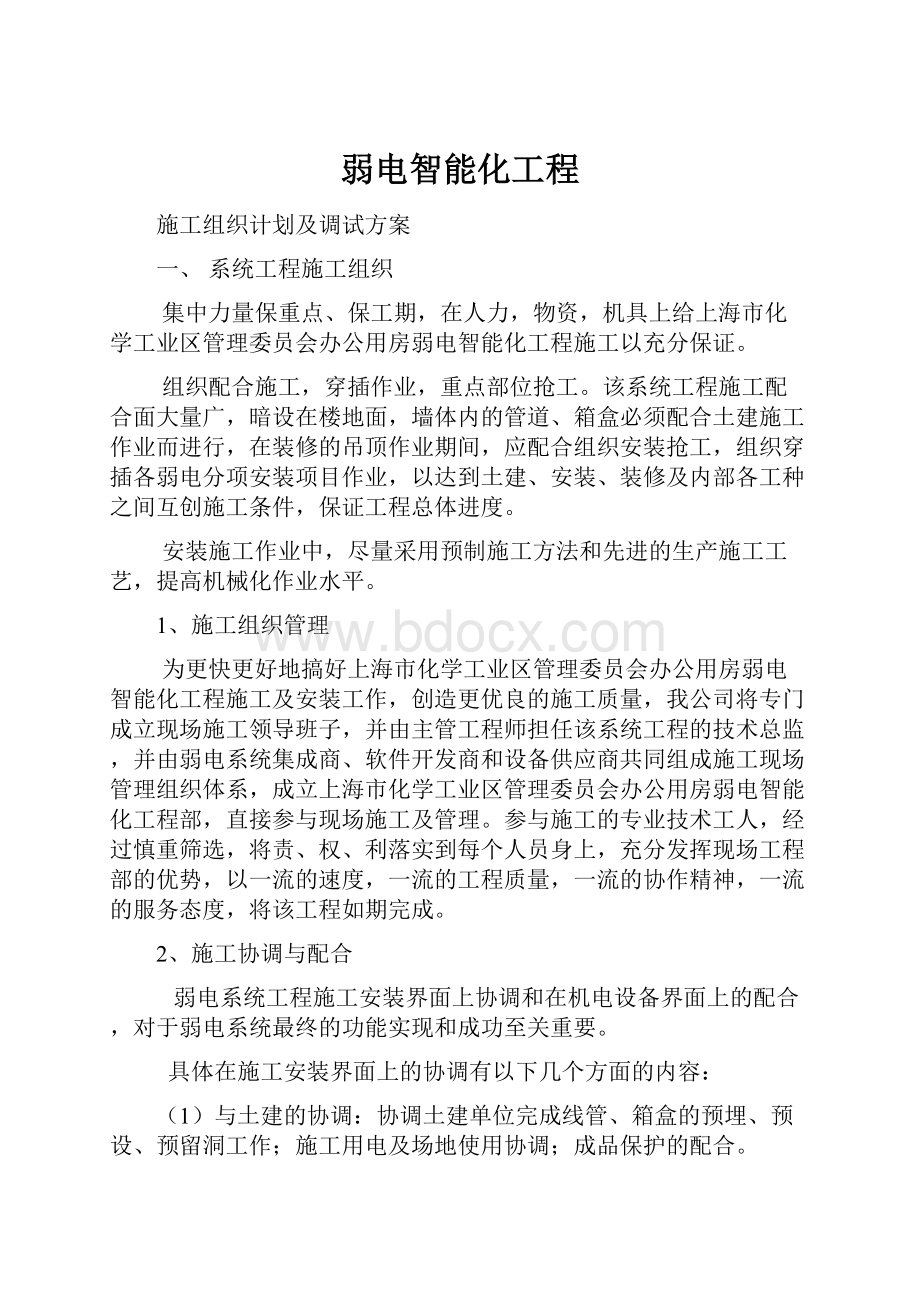 弱电智能化工程.docx_第1页