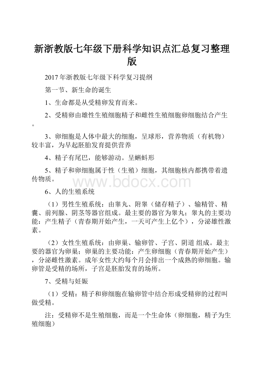 新浙教版七年级下册科学知识点汇总复习整理版.docx