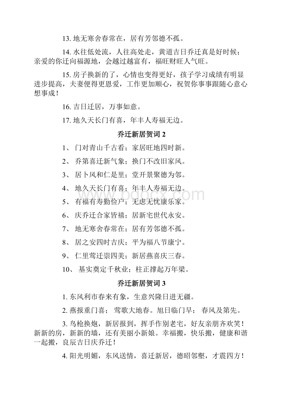 乔迁新居贺词15篇Word文档下载推荐.docx_第2页