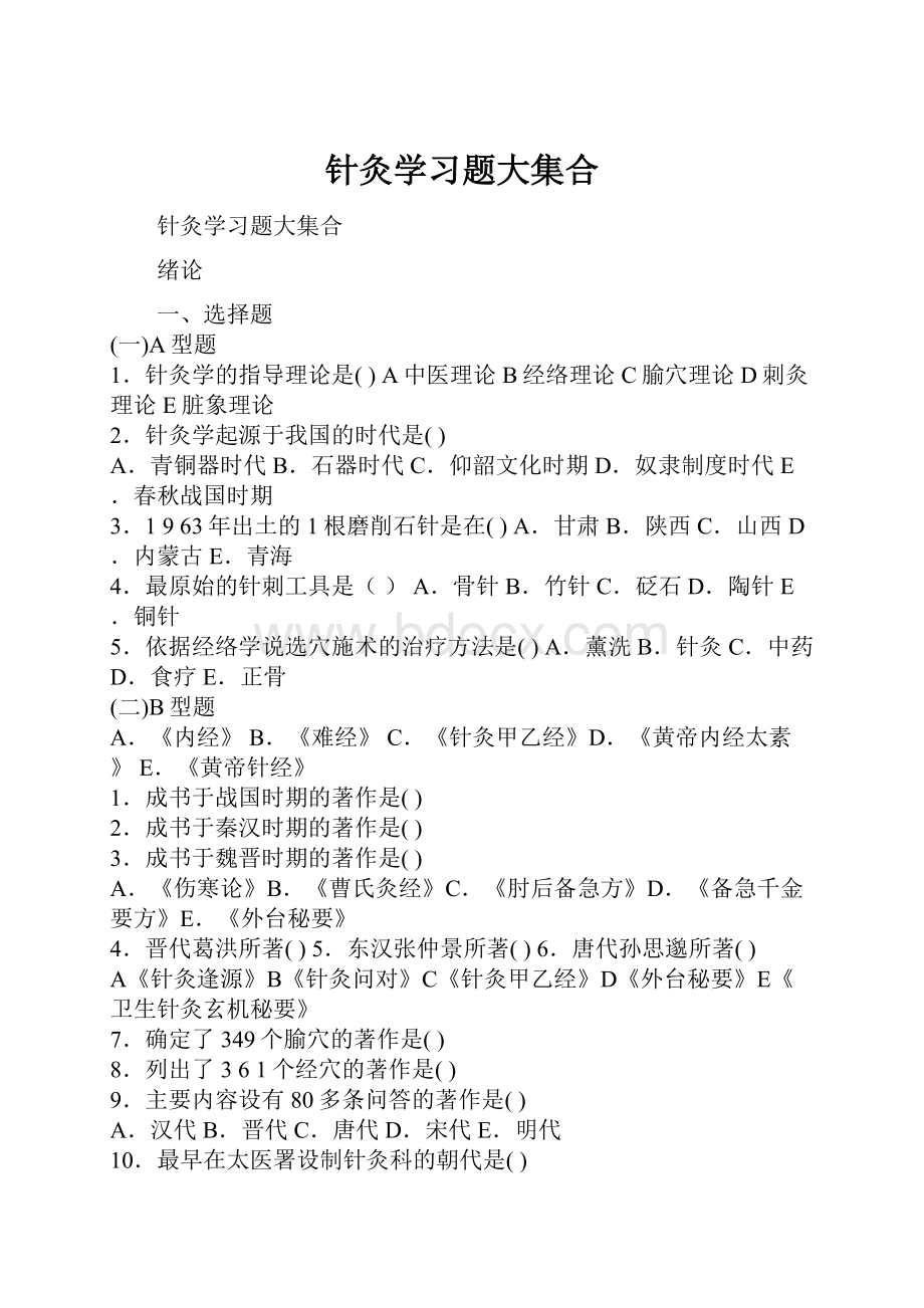 针灸学习题大集合Word文档格式.docx