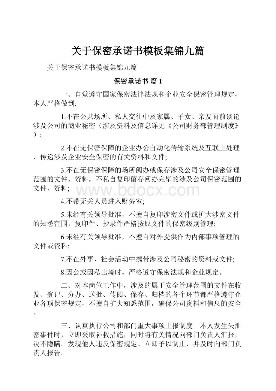 关于保密承诺书模板集锦九篇文档格式.docx