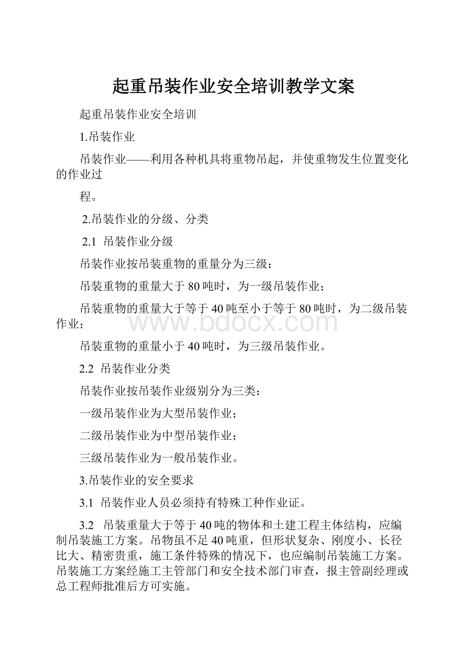 起重吊装作业安全培训教学文案.docx