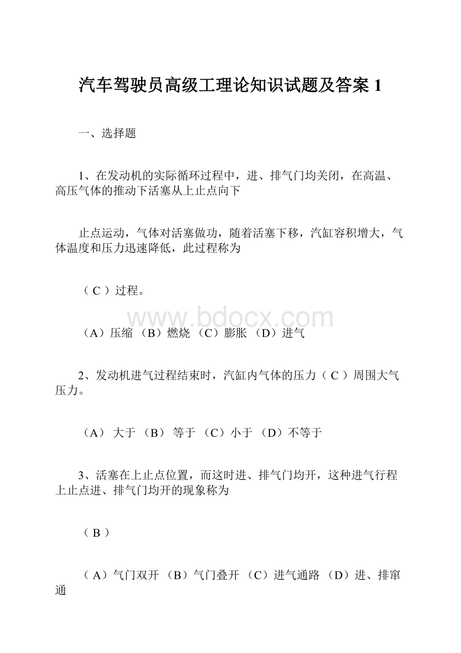 汽车驾驶员高级工理论知识试题及答案1.docx_第1页