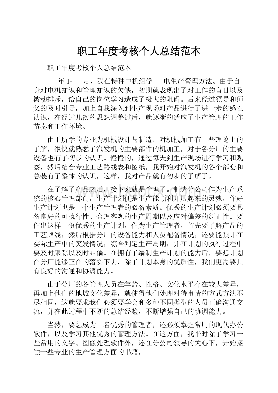 职工年度考核个人总结范本Word文档下载推荐.docx