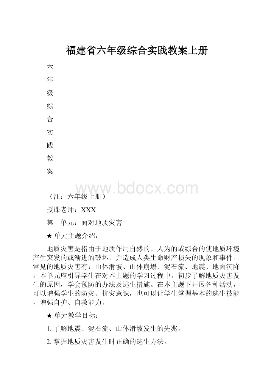 福建省六年级综合实践教案上册.docx_第1页