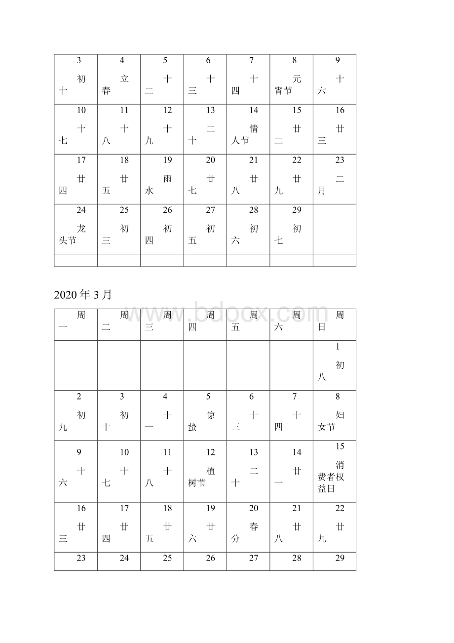 日历含农历每月一张可记事知识分享Word文档格式.docx_第2页