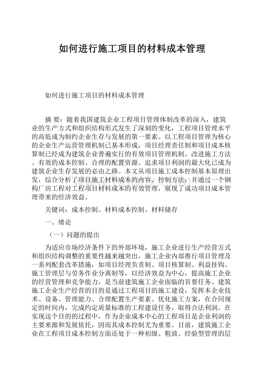 如何进行施工项目的材料成本管理Word文件下载.docx