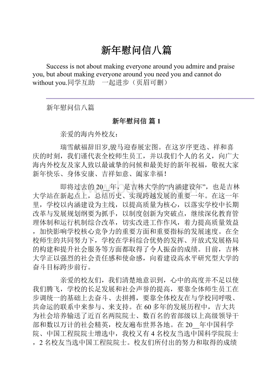 新年慰问信八篇文档格式.docx