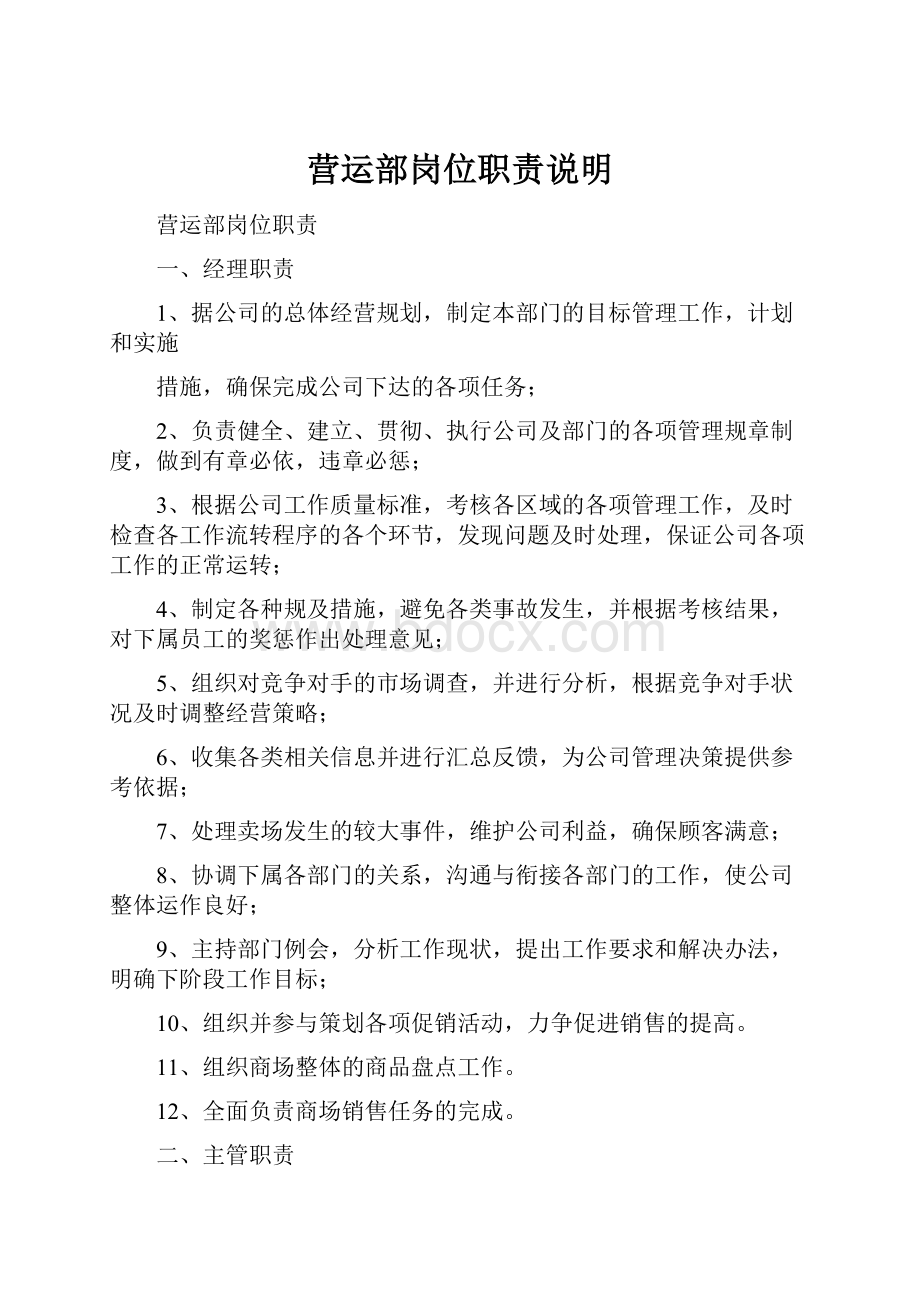 营运部岗位职责说明文档格式.docx