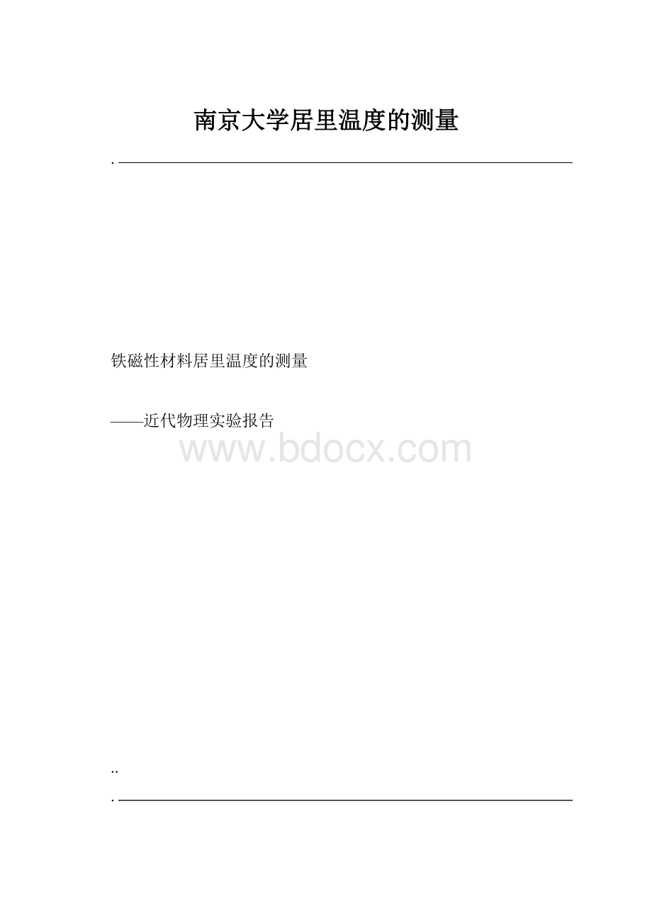 南京大学居里温度的测量文档格式.docx