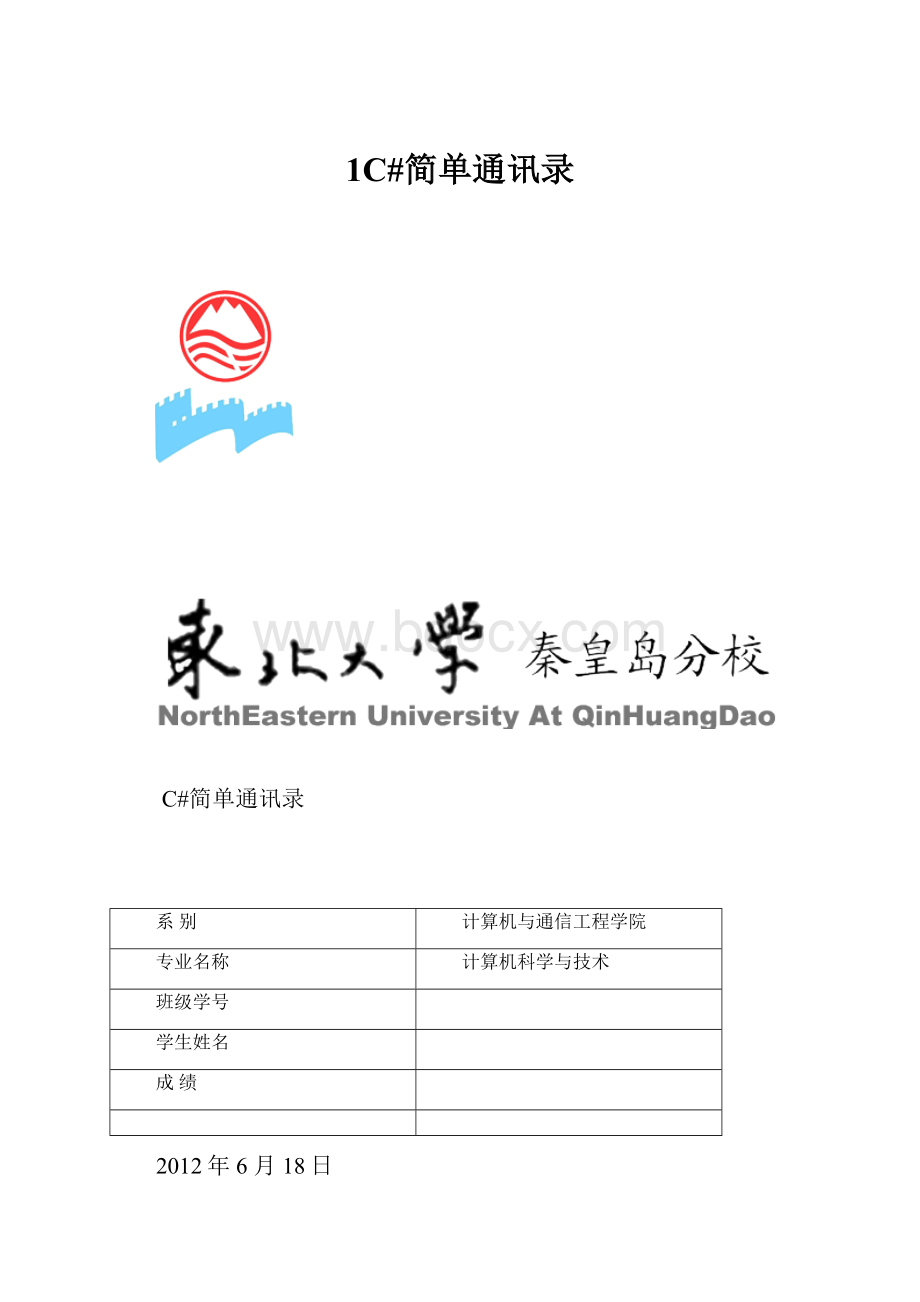 1C#简单通讯录文档格式.docx