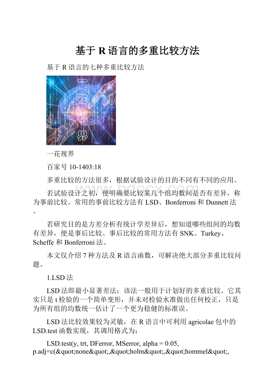 基于R语言的多重比较方法.docx