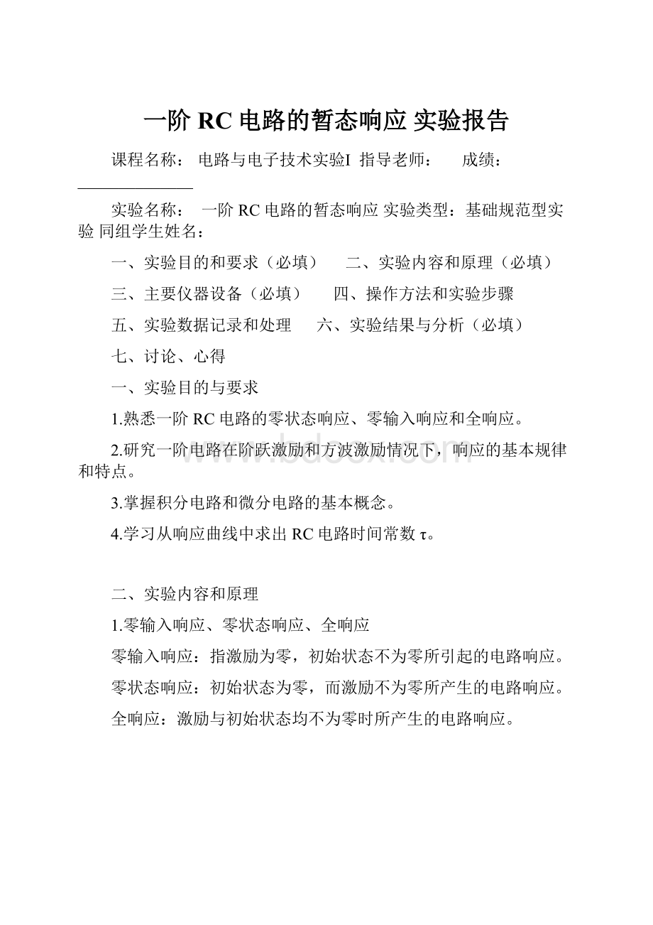 一阶RC电路的暂态响应 实验报告.docx