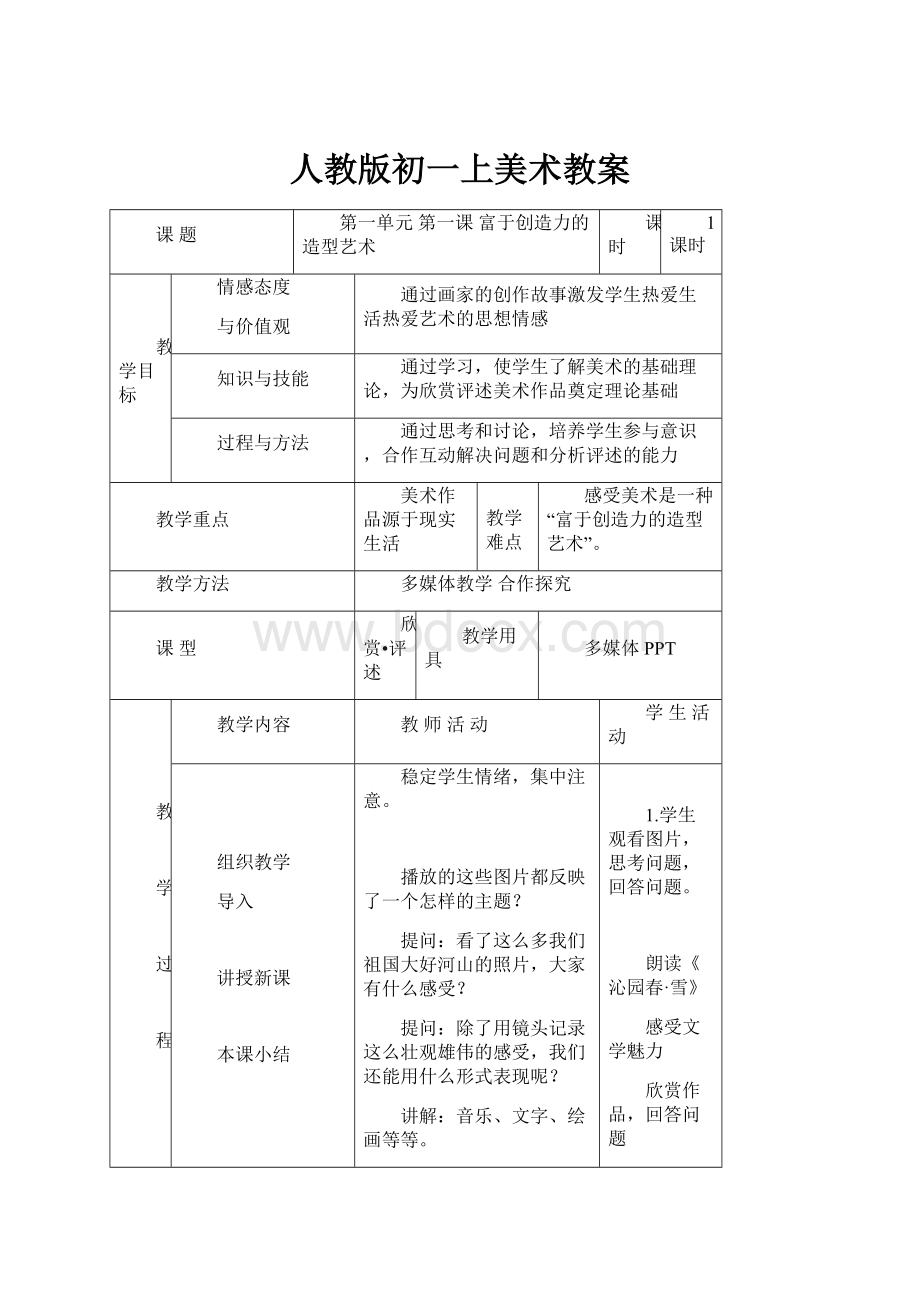 人教版初一上美术教案文档格式.docx