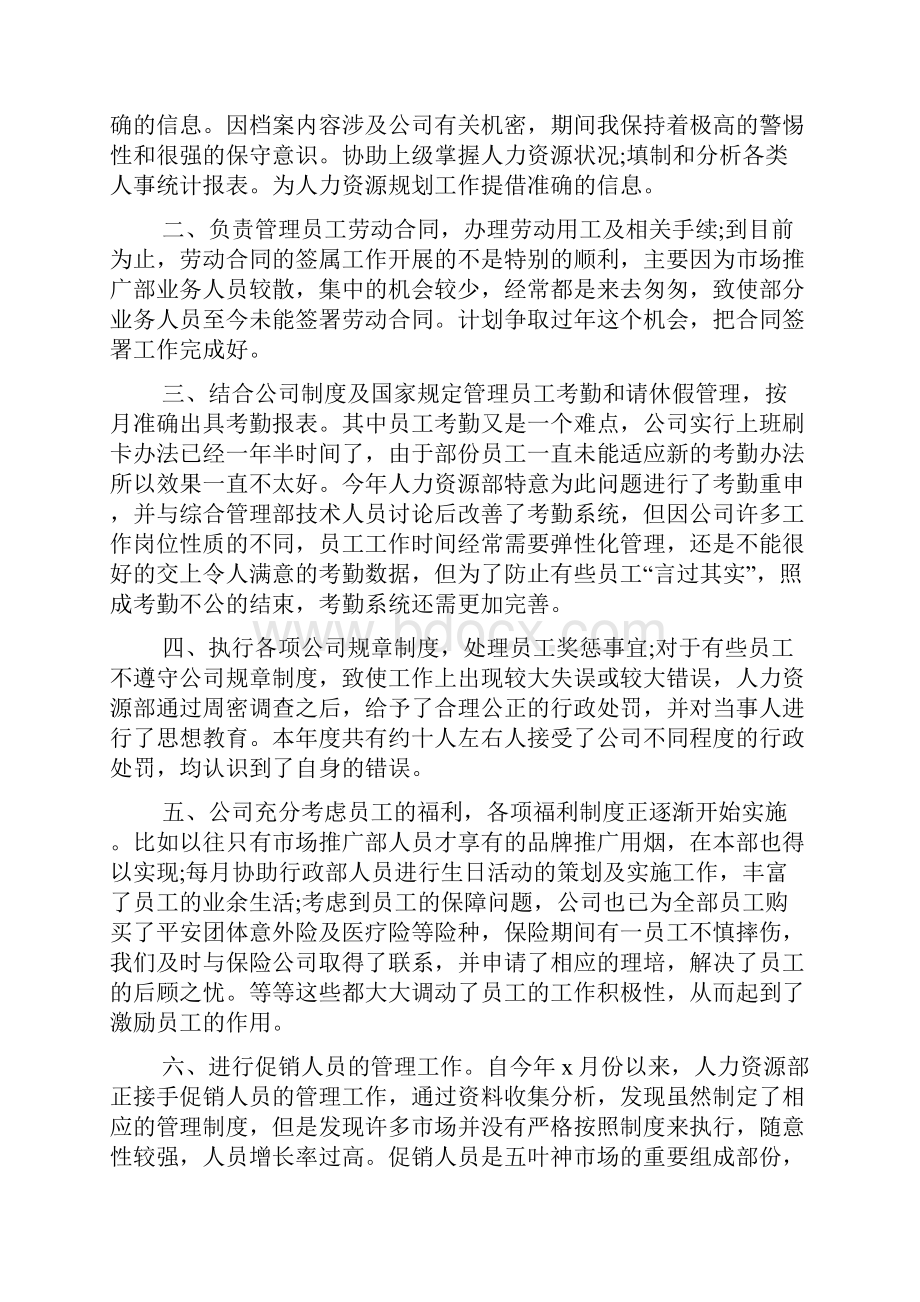 人事专员年终总结个人工作评价.docx_第2页