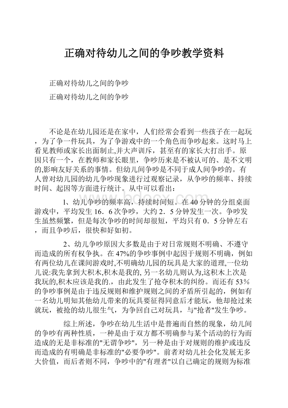 正确对待幼儿之间的争吵教学资料Word文档下载推荐.docx