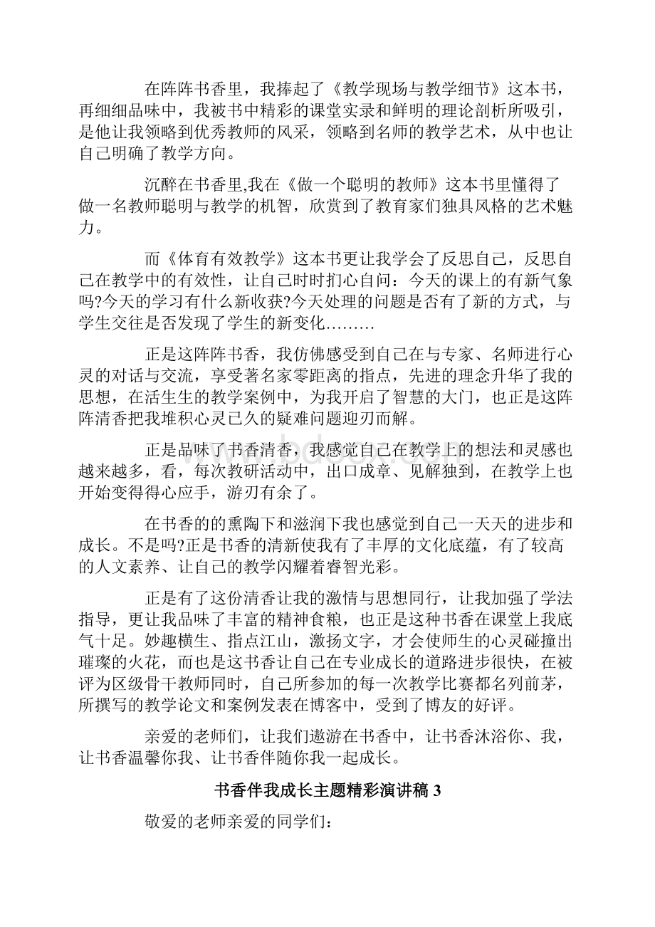 书香伴我成长主题精彩演讲稿.docx_第3页