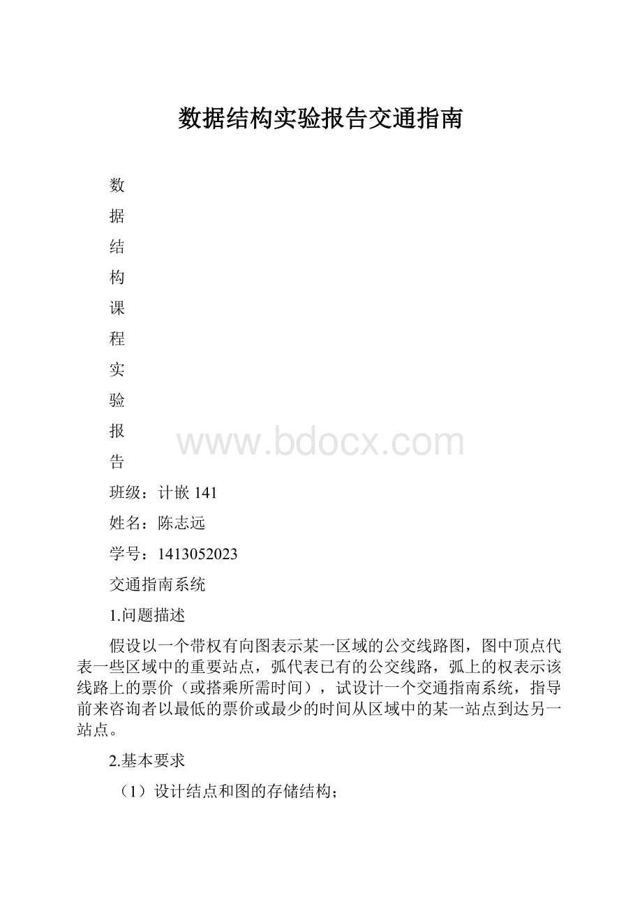 数据结构实验报告交通指南.docx_第1页