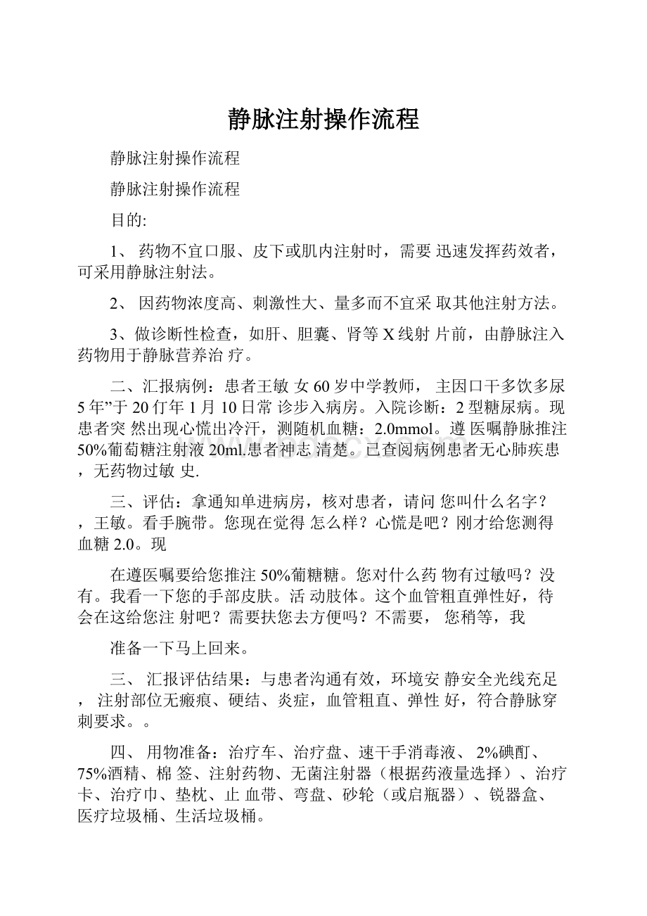 静脉注射操作流程Word文档格式.docx_第1页