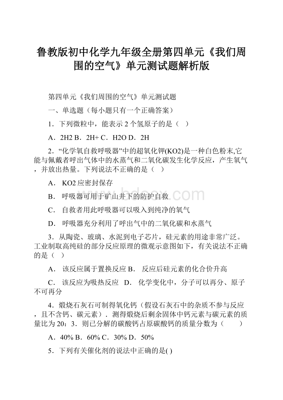 鲁教版初中化学九年级全册第四单元《我们周围的空气》单元测试题解析版.docx