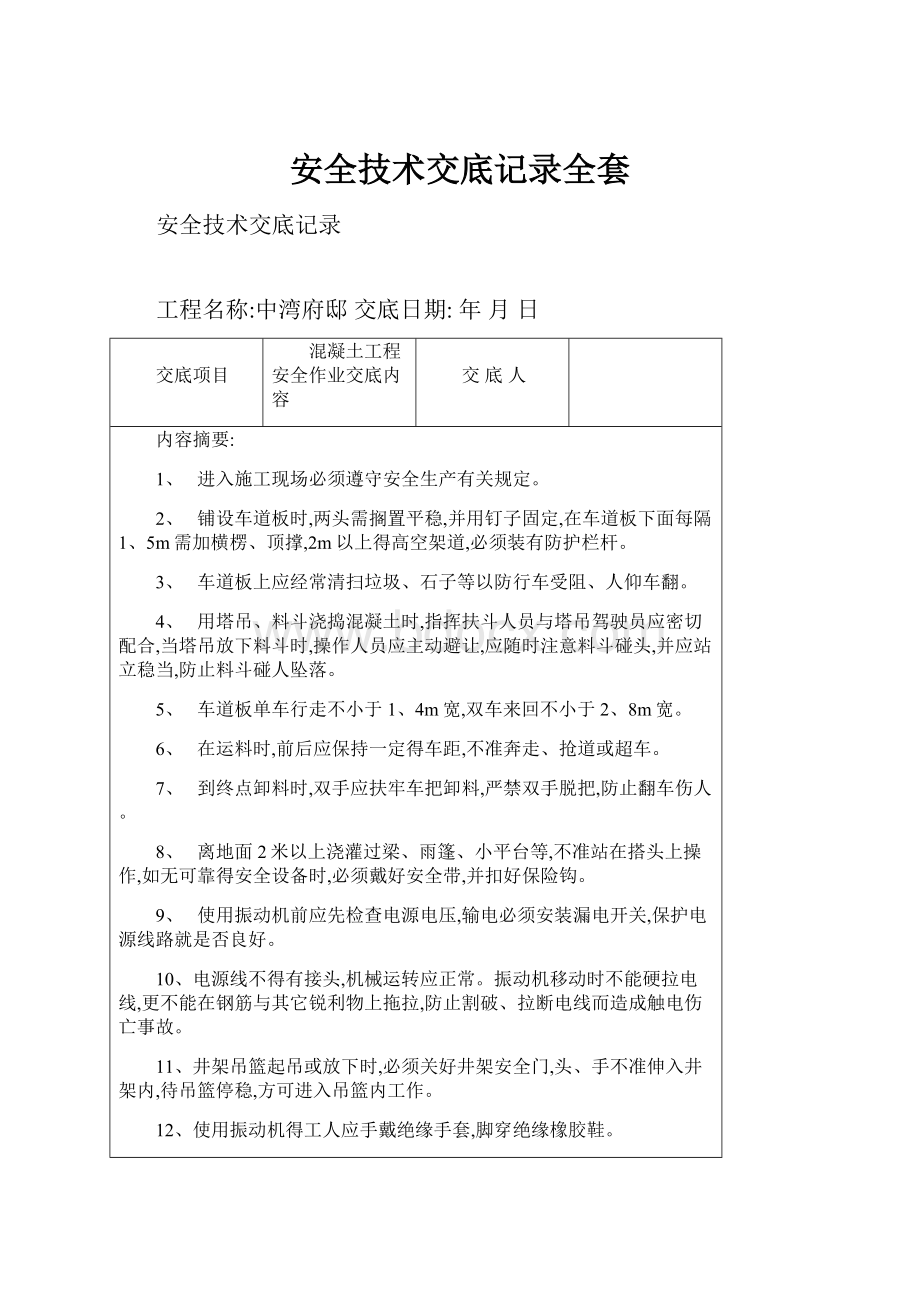 安全技术交底记录全套.docx_第1页