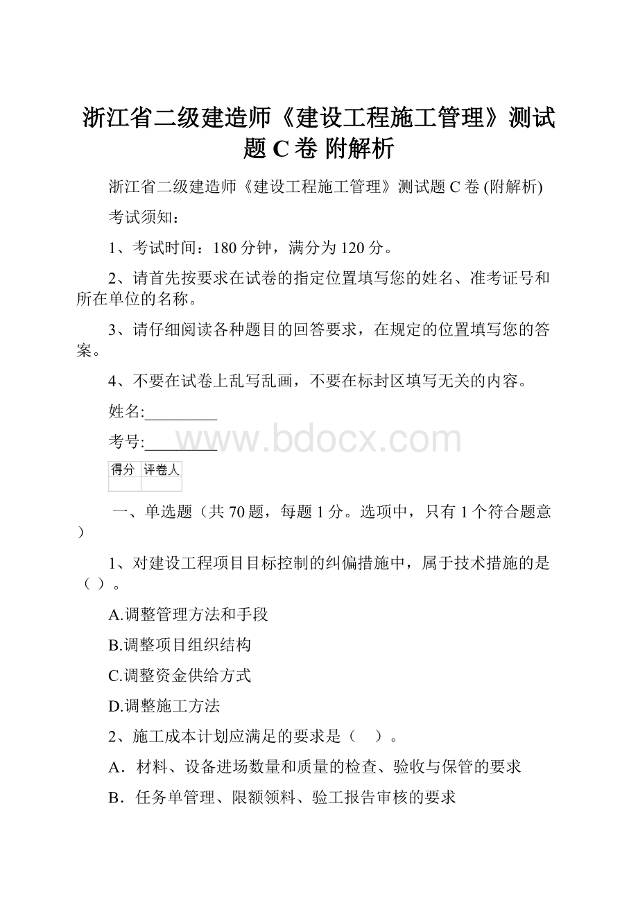 浙江省二级建造师《建设工程施工管理》测试题C卷 附解析.docx