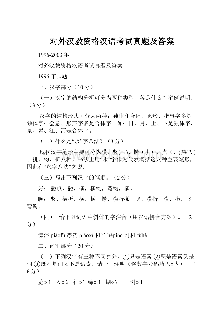 对外汉教资格汉语考试真题及答案.docx