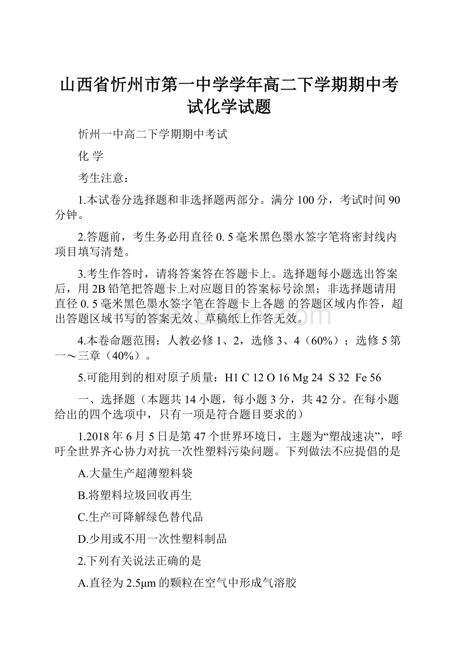 山西省忻州市第一中学学年高二下学期期中考试化学试题文档格式.docx