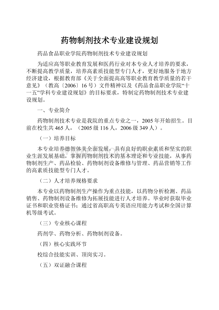 药物制剂技术专业建设规划Word文档下载推荐.docx