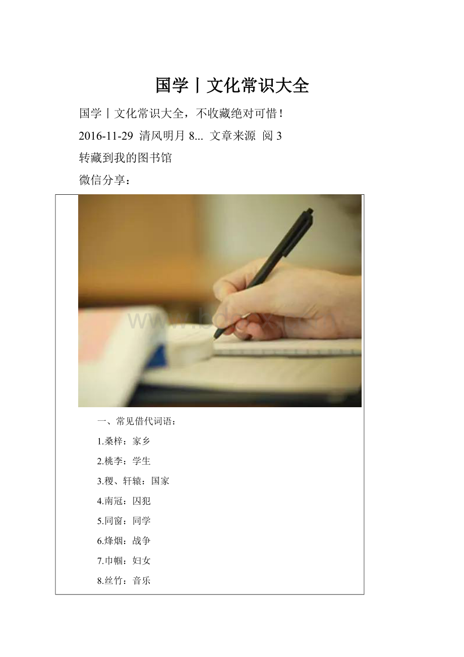 国学丨文化常识大全Word文档下载推荐.docx_第1页