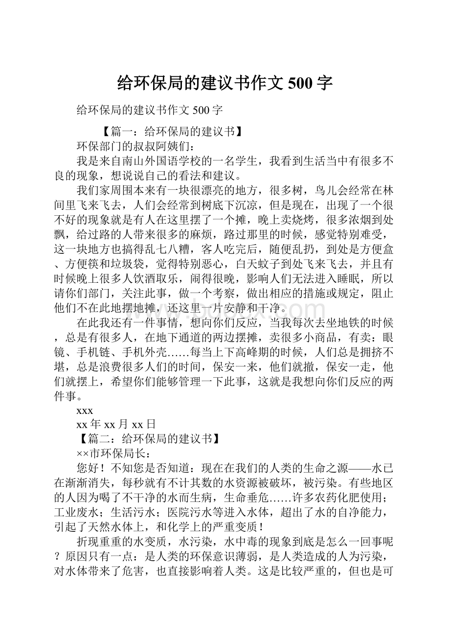 给环保局的建议书作文500字Word文档下载推荐.docx