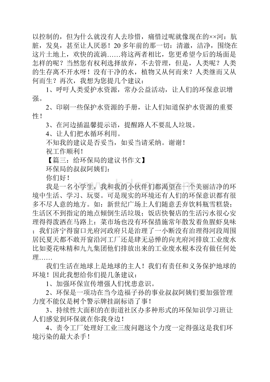 给环保局的建议书作文500字Word文档下载推荐.docx_第2页