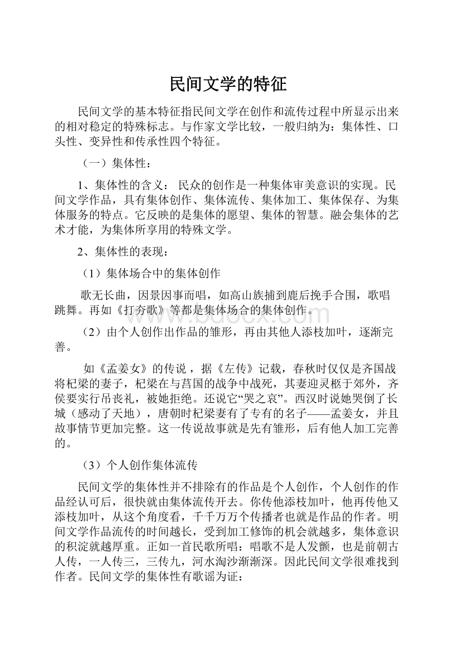 民间文学的特征.docx