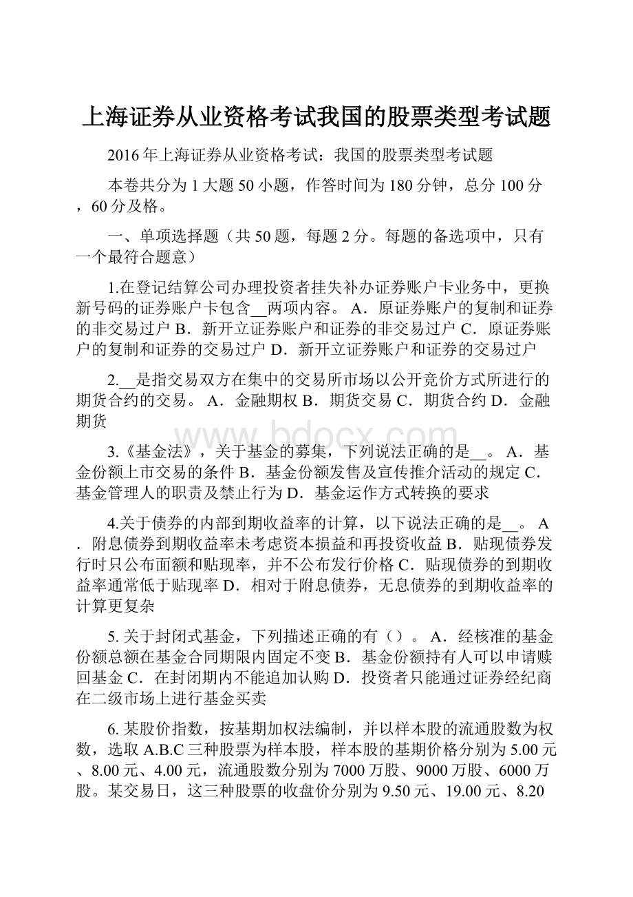 上海证券从业资格考试我国的股票类型考试题Word下载.docx