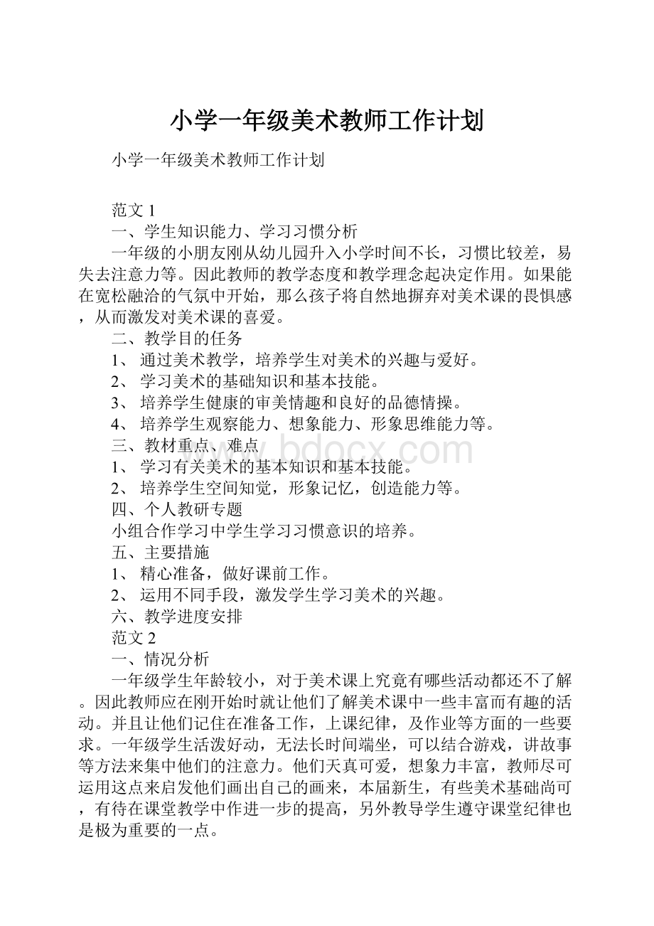 小学一年级美术教师工作计划.docx