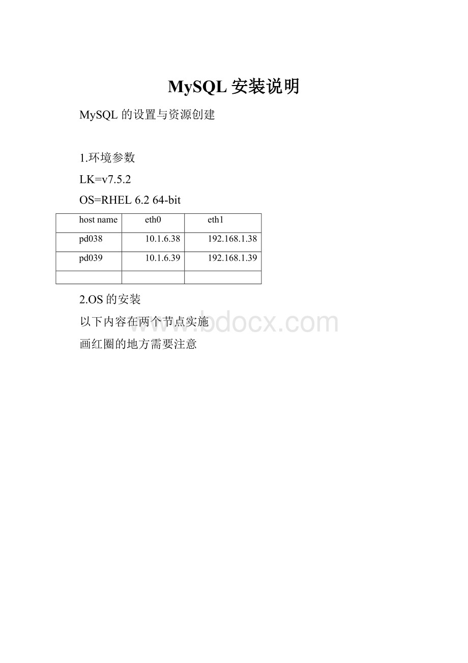 MySQL安装说明Word格式文档下载.docx