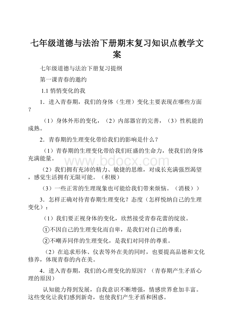 七年级道德与法治下册期末复习知识点教学文案Word文档下载推荐.docx_第1页