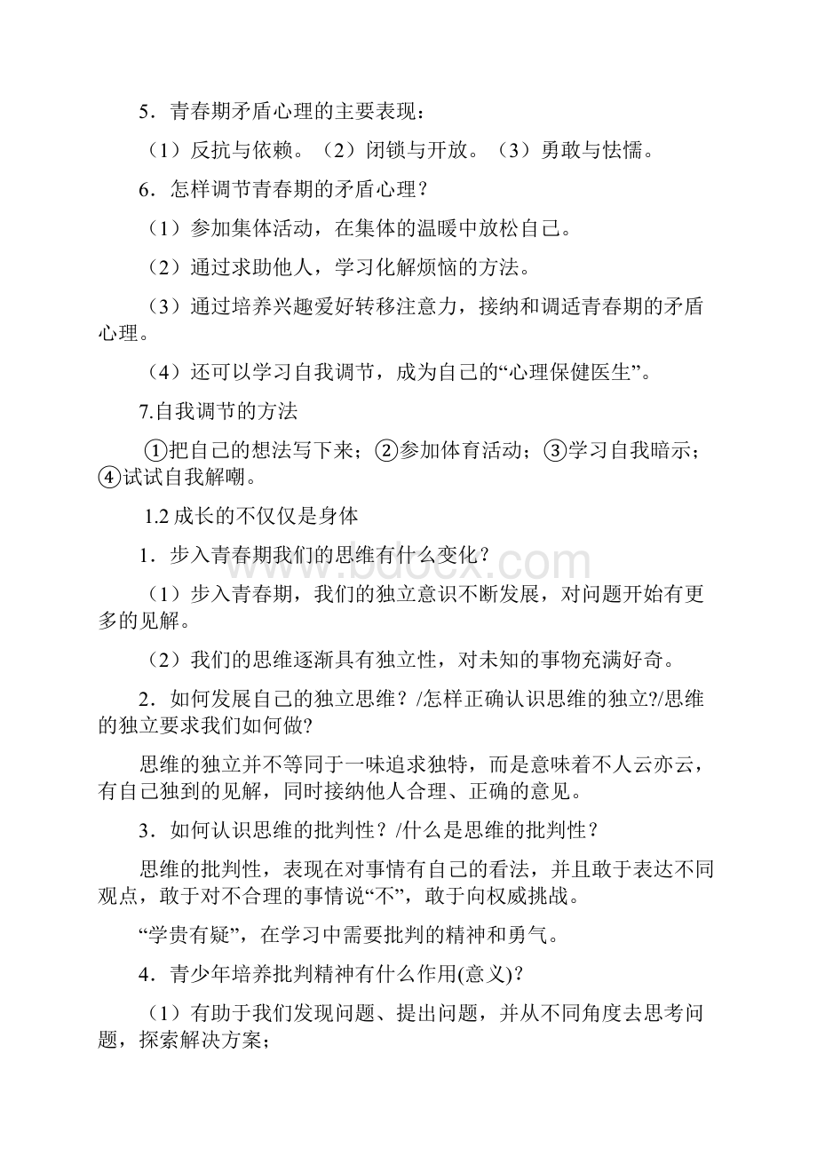 七年级道德与法治下册期末复习知识点教学文案Word文档下载推荐.docx_第2页