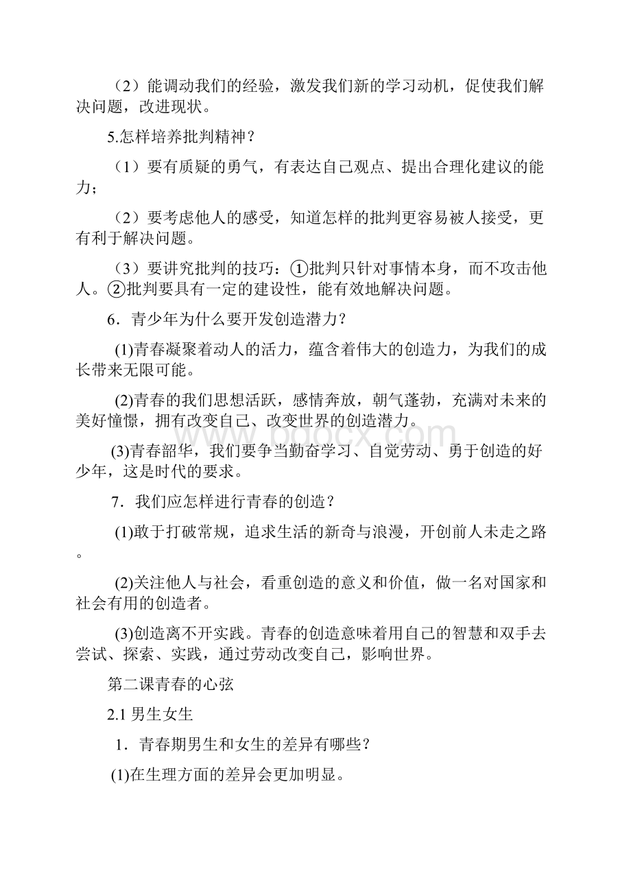 七年级道德与法治下册期末复习知识点教学文案Word文档下载推荐.docx_第3页